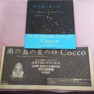初版 Cocco 絵本 南の島の星の砂 新聞広告