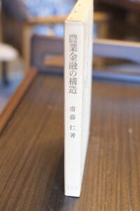 書籍「農業金融の構造」齋藤仁著