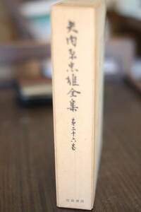 書籍「矢内原忠雄全集　第26巻」　私の歩んできた道他