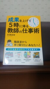 「成果を上げて5時に帰る教師の仕事術」