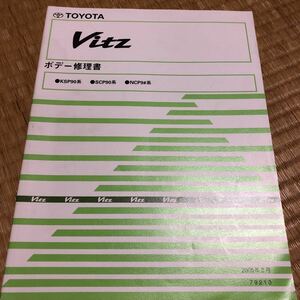 9# серия Vitz корпус книга по ремонту Toyota TOYOTA