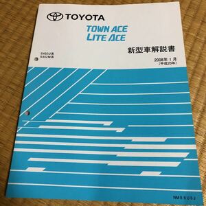 S402系　タウンエース、ライトエースト　新型車解説書　2008年1月　トヨタ