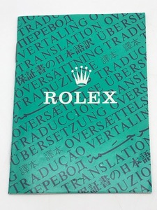ROLEX　ロレックス　本物　保証書の日本語訳