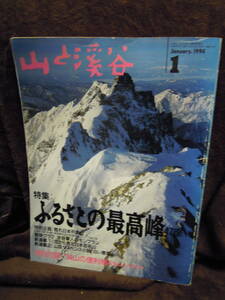 Z16-3　雑誌　山と渓谷　1994年1月　水谷章人　日本百名山　白い悪魔　付録つき　