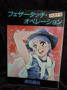X-8 柴田昌弘　フェザータッチ・オペレーション　PART　２　1986年　初版　帯なし　