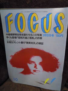 Z-24　写真週刊誌　フォーカス　FOCUS　平成元年3月10日　1989年　桜島OL全裸殺人　松野明美　