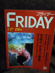 Z-24 写真週刊誌　フライデー　FRIDAY　昭和60年5月17日　1985　山下泰裕　明石家さんま　巨人辰徳と篠塚