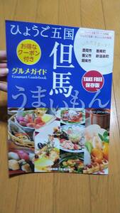 雑誌 兵庫県 ひょうご五国 但馬 うまいもん グルメガイド 豊岡市 香美町 養父市 新温泉町 朝来市 2020年12月16日発行 クーポン付き