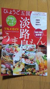 雑誌 兵庫県 ひょうご五国 淡路島 うまいもん グルメガイド 淡路市 五色町 南あわじ 2020年12月16日発行 クーポン付き