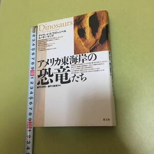 アメリカ東海岸の恐竜たち