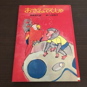 希少 おさるのでんしゃ 長崎源之助/絵・小林和子/創作えぶんこ/金の星社/幼児～小学初級/1973年7月【3K】