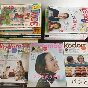 まとめ売り36冊セット 月刊モエ・コドモエ・MOE・Kodomoe 2017年～2021年不揃い/北欧/幸せ/収納術/片付け/レシピ/ムーミン【ひ2102 088】