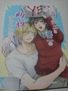 BANANA FISH 同人誌アッシュと英二の初夜チャレンジ、アッシュX 英二、むんた、ユミ、瀬田茉莉