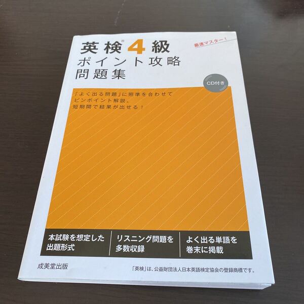 英検4級 ポイント攻略 問題集 成美堂出版 定価1210円 美品 書き込み無し