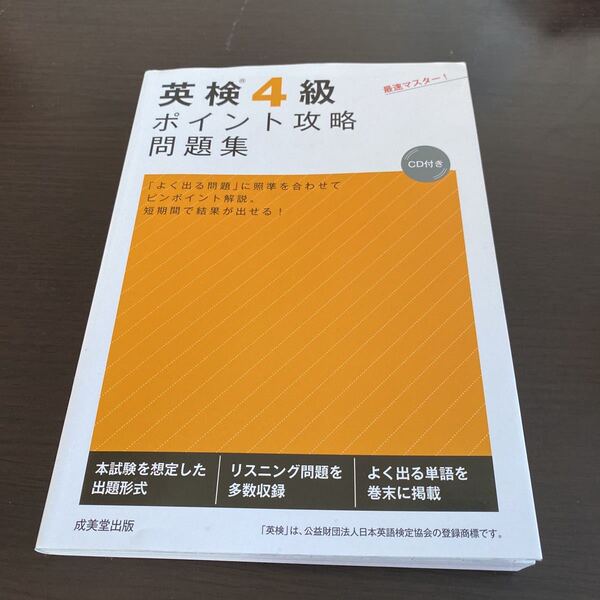 英検4級　ポイント攻略　問題集 成美堂出版　定価1210円　美品　書き込み無し