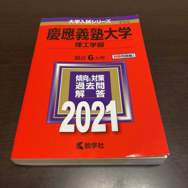 即決　一年分程度少しえんぴつ問題なし程度書込みあり　慶應義塾大学（理工学部） ２０２１　赤本　最新