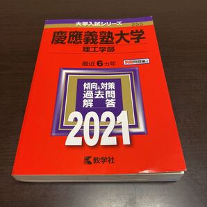 即決 一年分程度少しえんぴつ問題なし程度書込みあり 慶應義塾大学(理工学部) 2021 赤本 最新