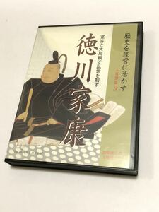 CD 2枚組　徳川家康　加来耕三 「歴史を経営に活かすシリーズ・三英傑篇～徳川家康」 日本経営合理化協会 経営者セミナー