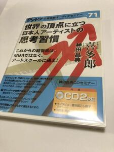 CD 2枚組　喜多郎 神田昌典　ダントツ企業オーディオセミナー　世界的に活躍するミュージシャンの思考法を語る