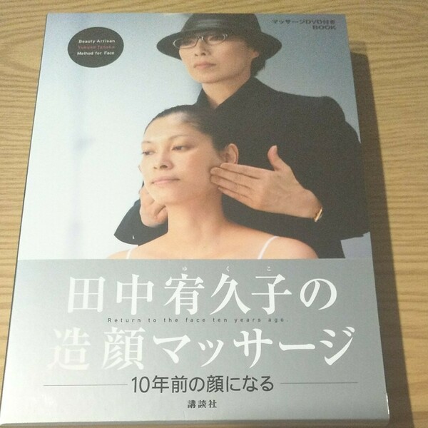【送料込】DVD付 BOOK 田中宥久子の 造顔マッサージ 10年前の顔になる