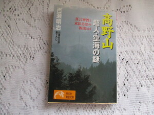 ☆高野山　超人・空海の謎　百瀬明治　祥伝社黄金文庫☆