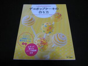 かんたんかわいいデコポップケーキの作り方