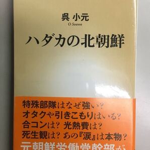 ハダカの北朝鮮 呉小元 新潮新書