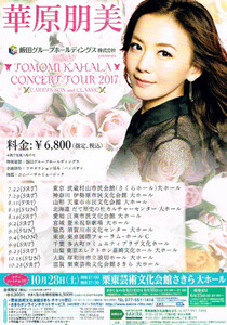非売品 華原朋美◆TOMOMI KAHARA CONCERT TOUR 2017～CARRY'S SON and CLASSIC～ 栗東芸術文化会館版フライヤー チラシ