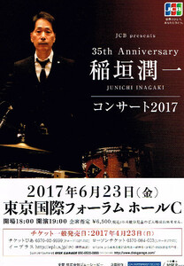 非売品 稲垣潤一◆35th Anniversary コンサート 2017 東京版フライヤー チラシ ちらし