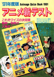 非売品◆'91年度版アニメ新テスト アニメージュ Animage Quize Book 1991