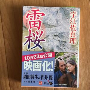 角川文庫 雷桜 宇江佐真理