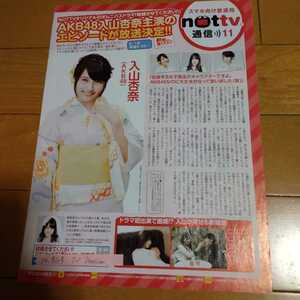 ①◆入山杏奈（ＡＫＢ４８）の切り抜き◆2014年9/13号「TV Station」◆１Ｐ