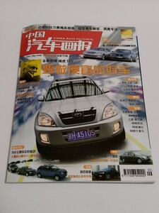 ◎【中国の自動車雑誌】中国汽車画報 CHINA AUTO PICTORIAL 2005年3月号