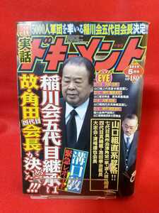 ★超激レア/入手困難★ 実話ドキュメント 2010年5月号 ～稲川会五代目継承は故・角田四代目会長が決めていた!!!～