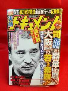 ★超激レア/入手困難★ 実話ドキュメント 2008年10月号 ～司山口組六代目が器量を磨いた大阪時代の若き素顔!!～