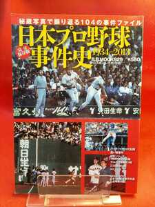 【完全保存版】日本プロ野球事件史 1934～2013 ～秘蔵写真で振り返る104の事件ファイル～