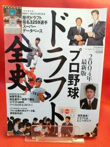 2004年最新版 プロ野球ドラフト全史 ～[完全保存版]歴代ドラフト指名3259選手スーパーデータベース～