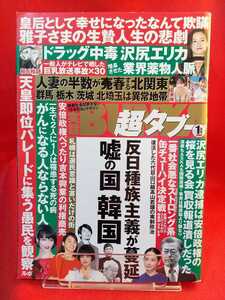 ★袋閉じ未開封★【実話】BUNKA超タブー 2020年1月号 ～沢尻エリカ逮捕は氷山の一角 芸能界薬物汚染の実態～