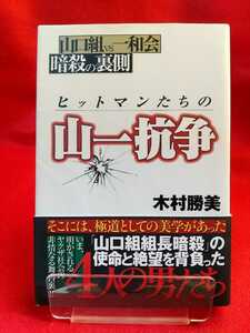 【初版発行/帯付】ヒットマンたちの山一抗争 ～山口組vs一和会 暗殺の裏側～「山口組組長暗殺」の使命と絶望を背負った4人の男たち