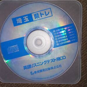 県トレ 埼玉 英語 リスニングCD