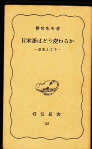 樺島忠夫『日本語はどう変わるか-語彙と文字』（岩波新書、1985年 6刷）。199頁。