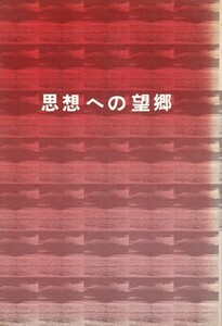 思想への望郷　寺山修司　※傷み等