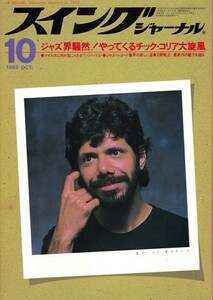 スイングジャーナル 1982年10月号　SWING JOURNAL　チック・コリア／マイルス・デイヴィス／日野皓正／チコ・フリーマン