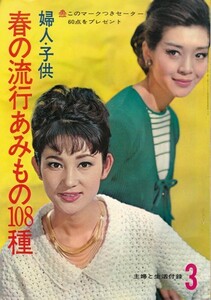 婦人・子供 春の流行あみもの108種　主婦と生活 昭和39（1964）年3月号付録