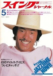 スイングジャーナル 1981年5月号　SWING JOURNAL　チャールズ・ミンガス特集／マイルス・デイヴィス／日野皓正／菊地雅章