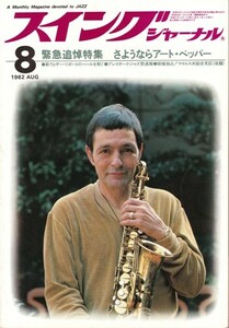 スイングジャーナル 1982年8月号　SWING JOURNAL　追悼特集 アート・ペッパー／ウェザー・リポート／ゲイリー・ピーコック