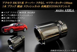 アクセラ BM/BY系 テーパー フタなし マフラーカッター 100mm ブラック 1本 マツダ 鏡面 スラッシュカット 高純度ステンレス MAZDA AXELA