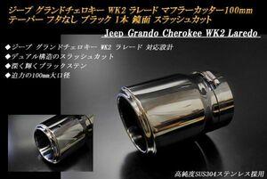 ジープ グランドチェロキー WK2 ラレード テーパー フタなし マフラーカッター 100mm ブラック 1本 鏡面 高純度SUS304ステンレス Jeep