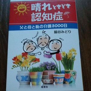 晴れときどき認知症 父と母と私の介護3000日 脇谷みどり著