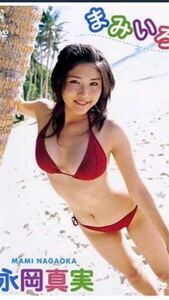 廃盤　超レア　永岡真実　まみいろ　DVD 巨乳　美少女　女優　人気　美乳　グラマー　セクシー